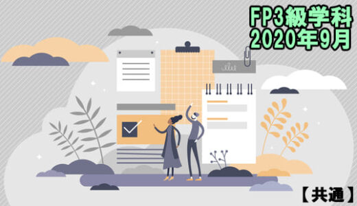 FP3級の過去問題の解説【学科試験】2020年9月【共通】