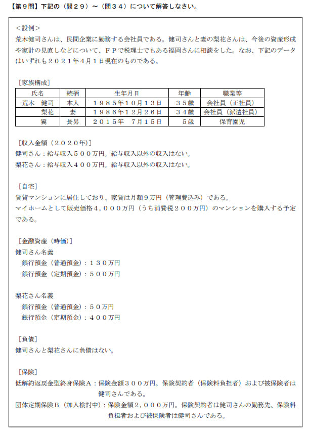 2021年5月実施日本FP協会FP2級実技試験第34問の資料