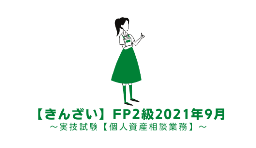 FP2級の過去問題の解説【実技:個人資産】きんざい2021年9月