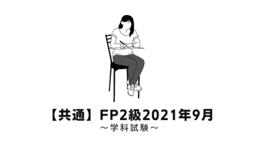FP2級の過去問題の解説【学科試験】2021年9月【共通】