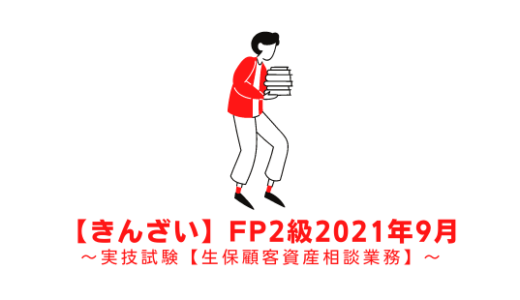 FP2級の過去問題の解説【実技:生保顧客資産】きんざい2021年9月