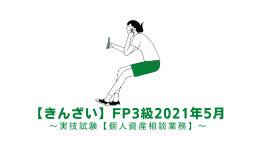 FP3級の過去問題の解説【実技:個人資産】きんざい2021年5月