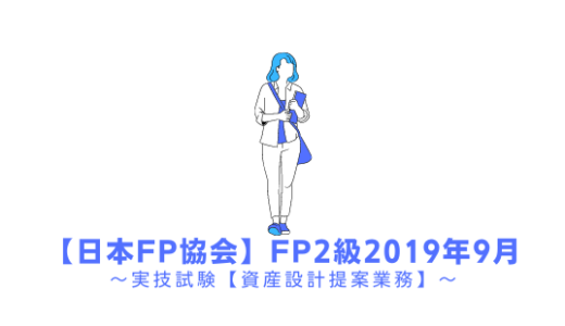 FP2級の過去問題の解説【実技試験】日本FP協会2019年9月