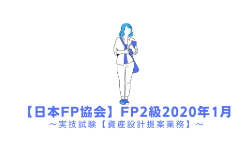 FP2級の過去問題の解説【実技試験】日本FP協会2020年1月