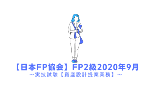 FP2級の過去問題の解説【実技試験】日本FP協会2020年9月