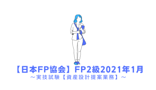 FP2級の過去問題の解説【実技試験】日本FP協会2021年1月