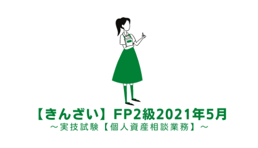 FP2級の過去問題の解説【実技:個人資産】きんざい2021年5月