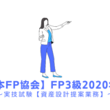 FP3級の過去問題の解説【実技試験】日本FP協会2020年1月