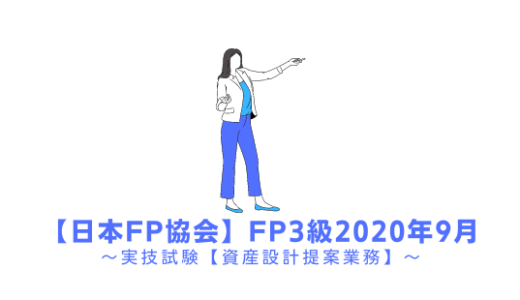 FP3級の過去問題の解説【実技試験】日本FP協会2020年9月