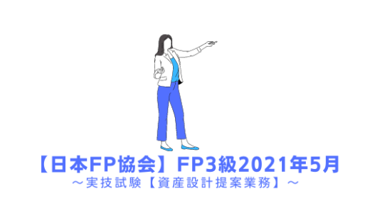 FP3級の過去問題の解説【実技試験】日本FP協会2021年5月
