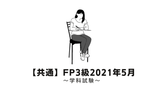 FP3級の過去問題の解説【学科試験】2021年5月【共通】