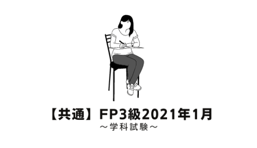 FP3級の過去問題の解説【学科試験】2021年1月【共通】