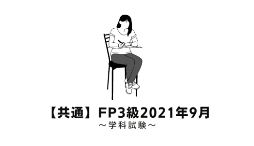 FP3級の過去問題の解説【学科試験】2021年9月【共通】
