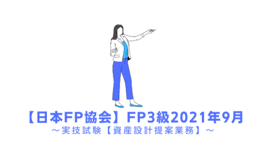 FP3級の過去問題の解説【実技試験】日本FP協会2021年9月