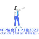FP3級の過去問題の解説【実技試験】日本FP協会2022年1月