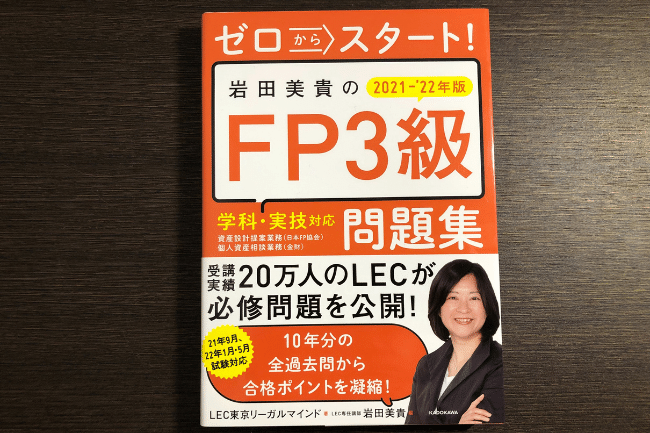 ゼロからスタート！岩田美貴のFP3級問題集