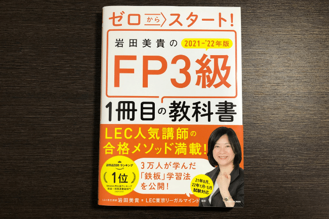 ゼロからスタート！岩田美貴のFP3級1冊目の教科書