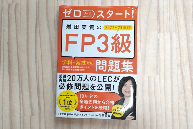 ゼロからスタート! 岩田美貴のFP3級問題集