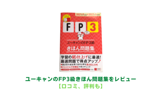 ユーキャンのFP3級きほん問題集をレビュー【口コミ、評判も】
