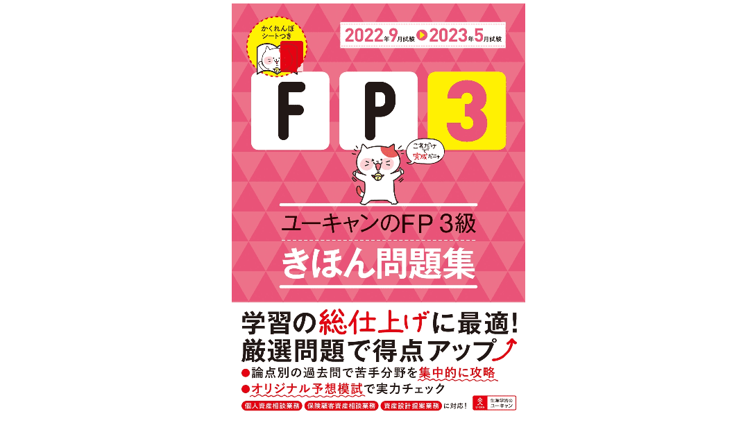 ユーキャンのFP3級きほん問題集（'22～’23年版）