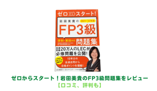ゼロからスタート岩田美貴のFP3級問題集をレビュー【LEC】