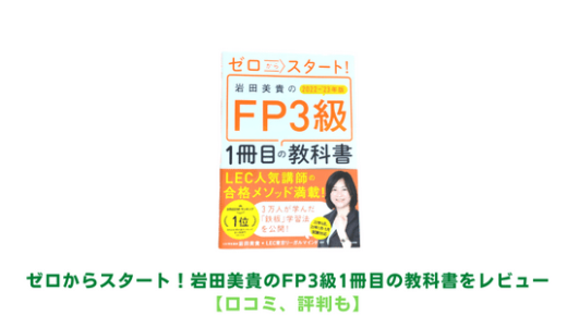 ゼロからスタート！岩田美貴のFP3級1冊目の教科書をレビュー【口コミ･評判】