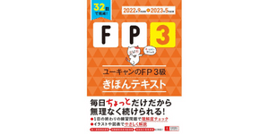ユーキャンのFP3級きほんテキスト（'22-'23年版）