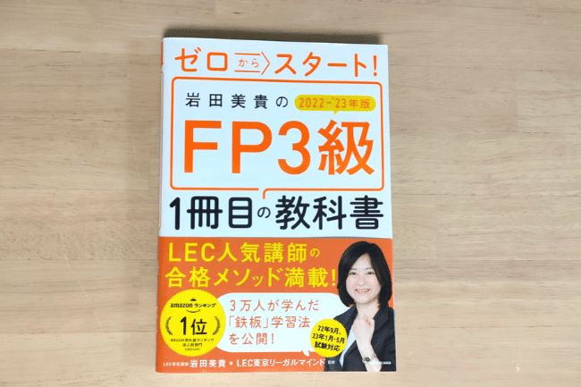セロからスタート！ 岩田美貴のFP3級1冊目の教科書