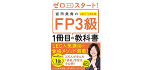  ゼロからスタート！岩田美貴のFP3級1冊目の教科書