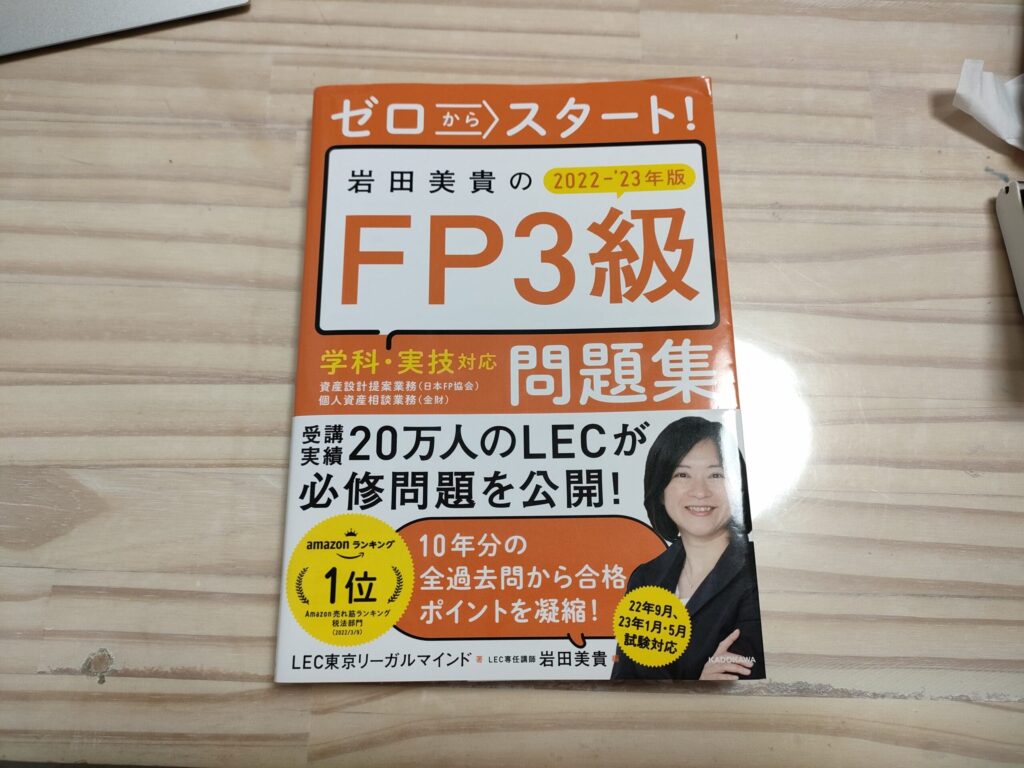 ゼロからスタート！岩田美貴のFP3級問題集（2022-'23年版）の内容、構成