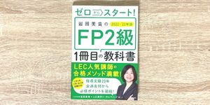 ゼロからスタート！岩田美貴のFP2級1冊目の教科書