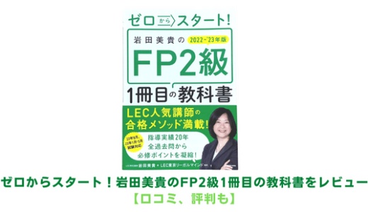 ゼロからスタート！岩田美貴のFP2級1冊目の教科書をレビュー【口コミ･評判も】