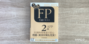 うかる！FP2級・AFP王道テキスト2022-2023年度版