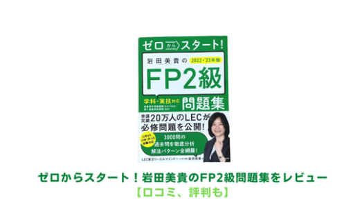ゼロからスタート！岩田美貴のFP2級問題集をレビュー【口コミ･評判も】