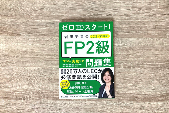 ゼロからスタート！岩田美貴のFP2級問題集（2022-2023年版）