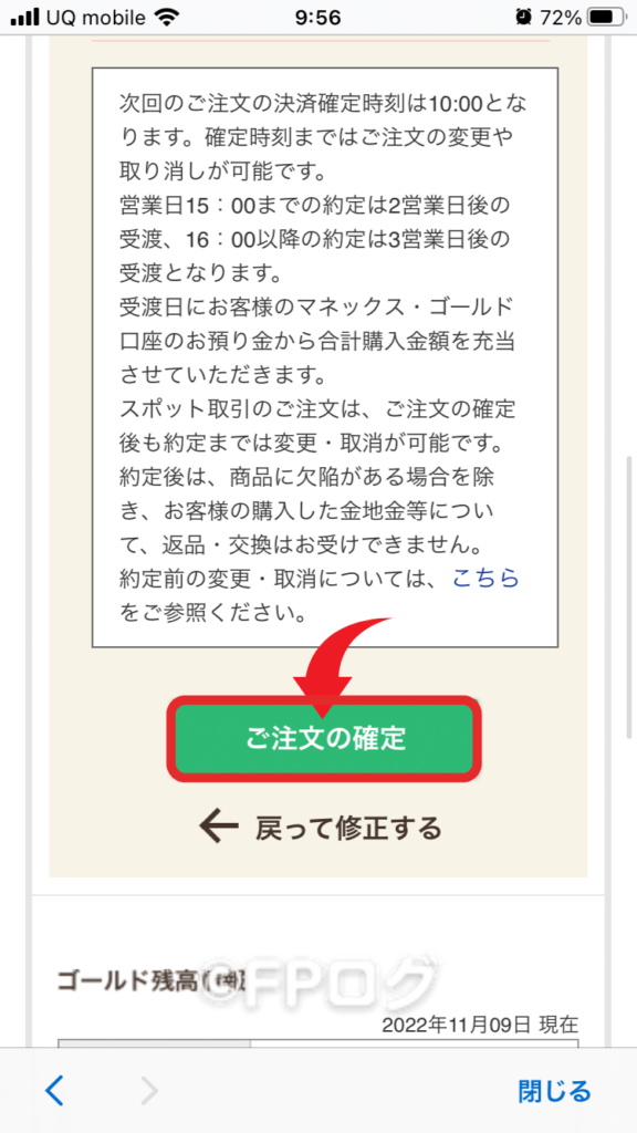 ご注文の確定をタップ