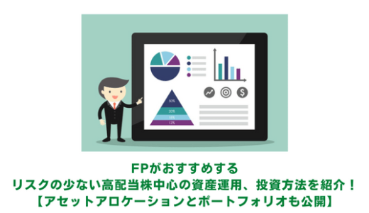 FPの私がおすすめする、リスクの少ない高配当株中心の資産運用、投資方法をご紹介！