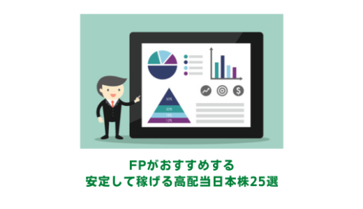 【FPがおすすめ】安定して稼げる高配当日本株25選