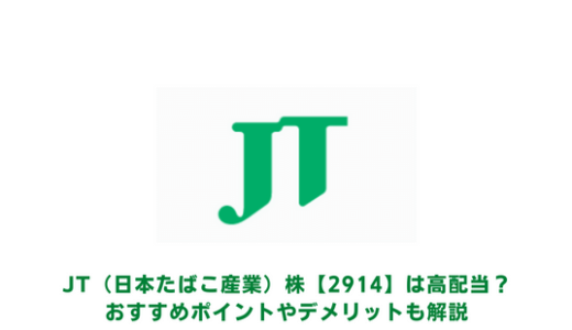 JT【日本たばこ産業】株（2914） 高配当で有名？おすすめポイントやデメリットも解説