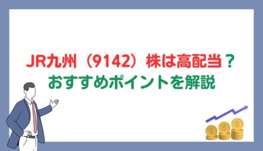 JR九州【九州旅客鉄道】 （9142）株は高配当？おすすめポイントやデメリットを解説