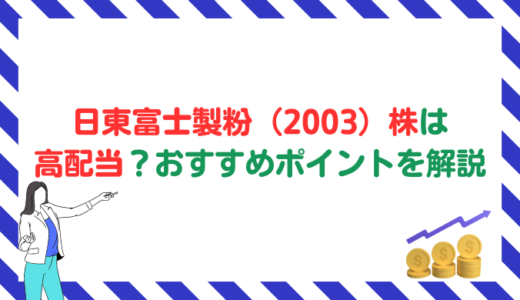 日東富士製粉（2003）株は高配当？おすすめポイントやデメリットを解説