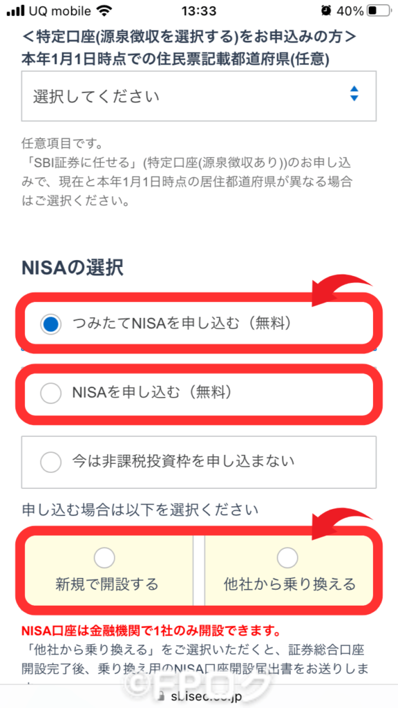 NISAの申込み