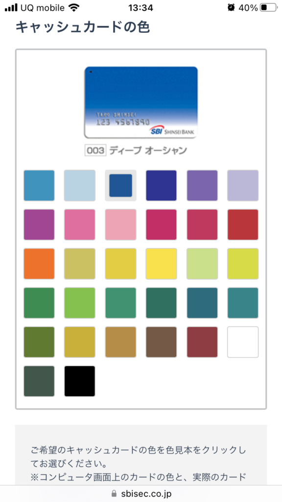 SBI新生銀行のキャッシュカードの色を選択