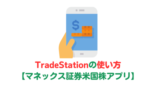 マネックス証券米国株アプリ【TradeStation】の使い方をすべて解説