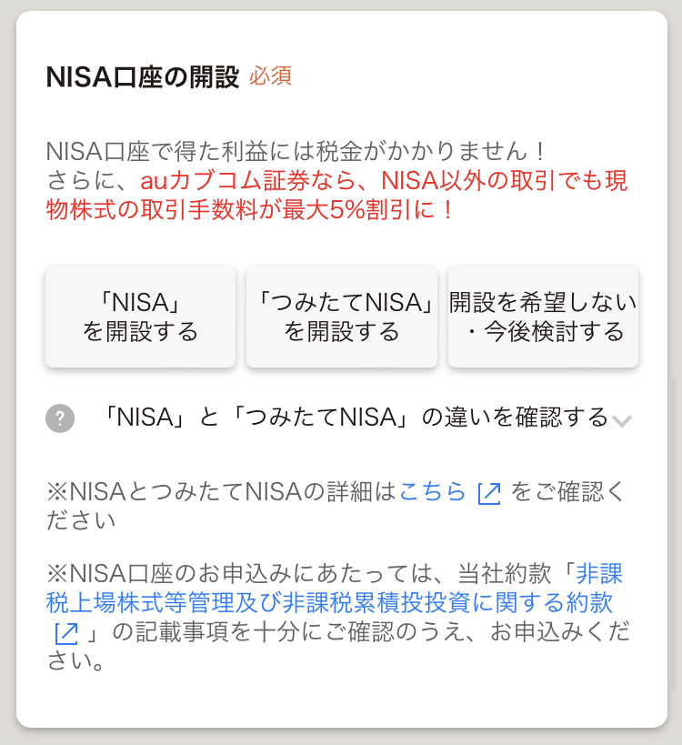 NISA口座の開設
