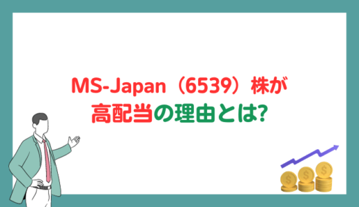 MS-Japan（6539）株 高配当の理由とは？営業利益率40%などおすすめポイントしかない銘柄