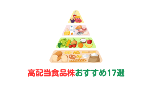 【2024年2月最新】安定して稼げるおすすめ高配当食品株17選